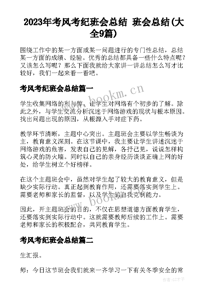 2023年考风考纪班会总结 班会总结(大全9篇)