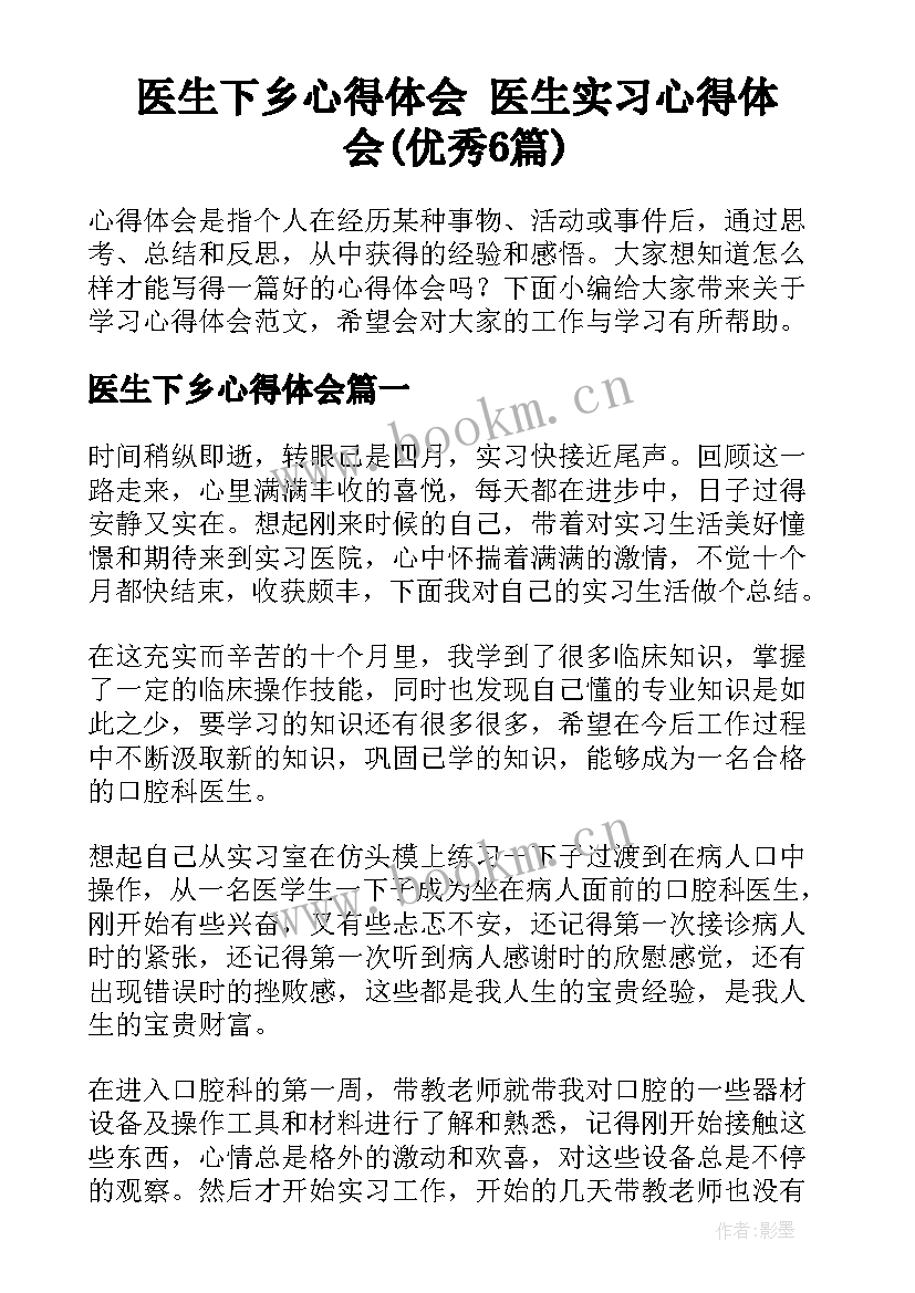 医生下乡心得体会 医生实习心得体会(优秀6篇)