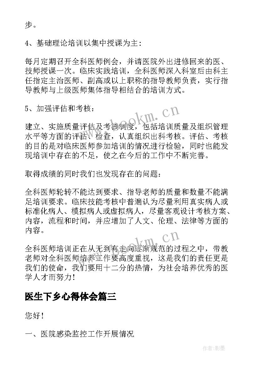 医生下乡心得体会 医生实习心得体会(优秀6篇)