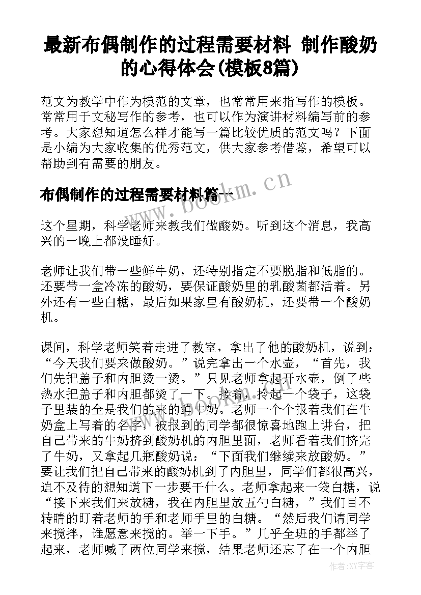 最新布偶制作的过程需要材料 制作酸奶的心得体会(模板8篇)