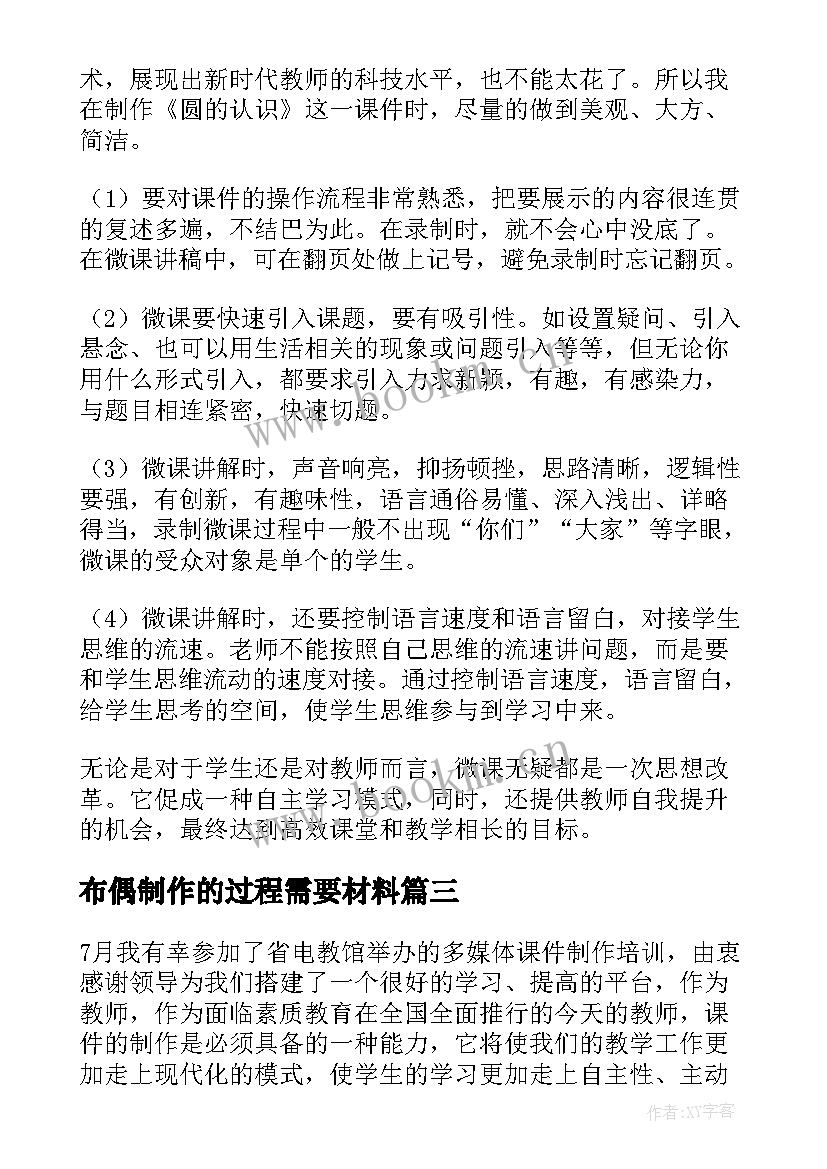 最新布偶制作的过程需要材料 制作酸奶的心得体会(模板8篇)