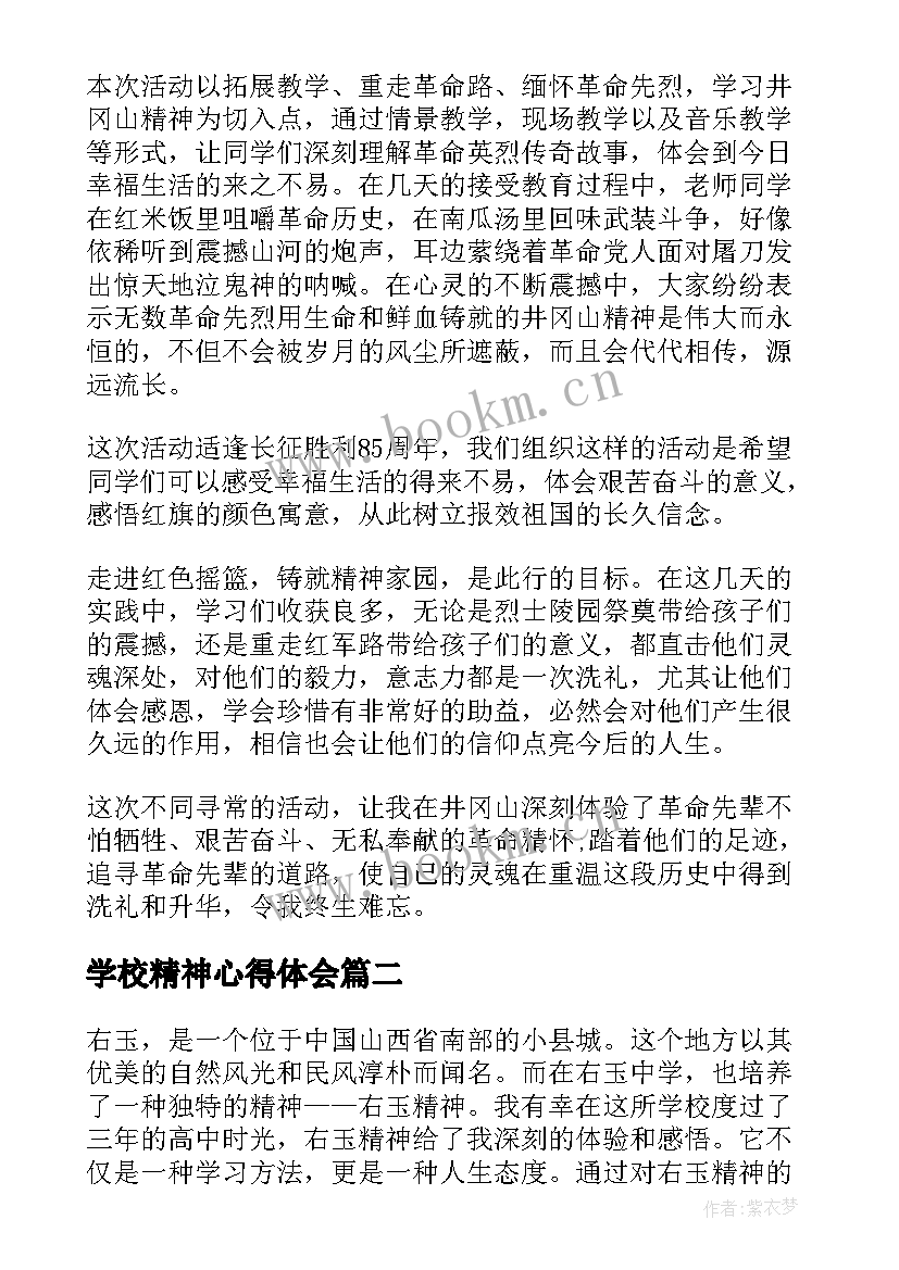 2023年学校精神心得体会 精神心得体会(通用9篇)