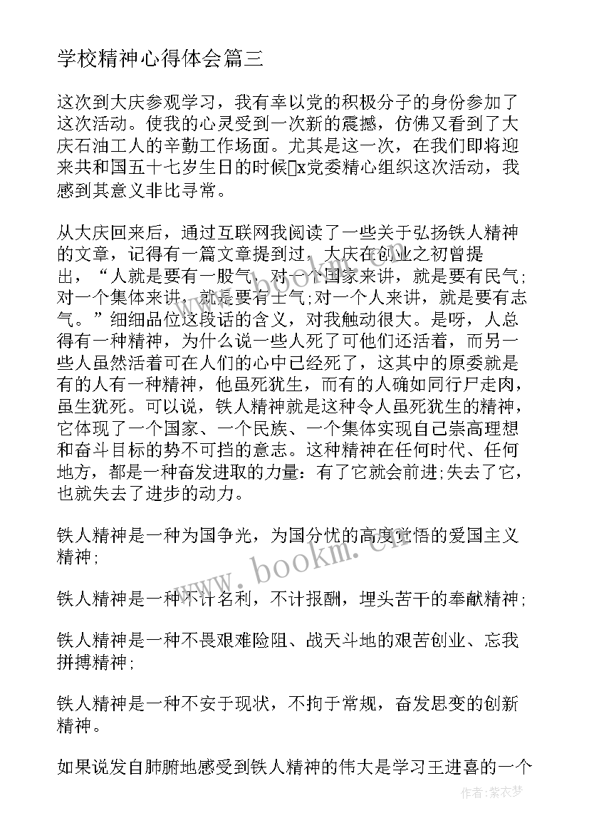 2023年学校精神心得体会 精神心得体会(通用9篇)