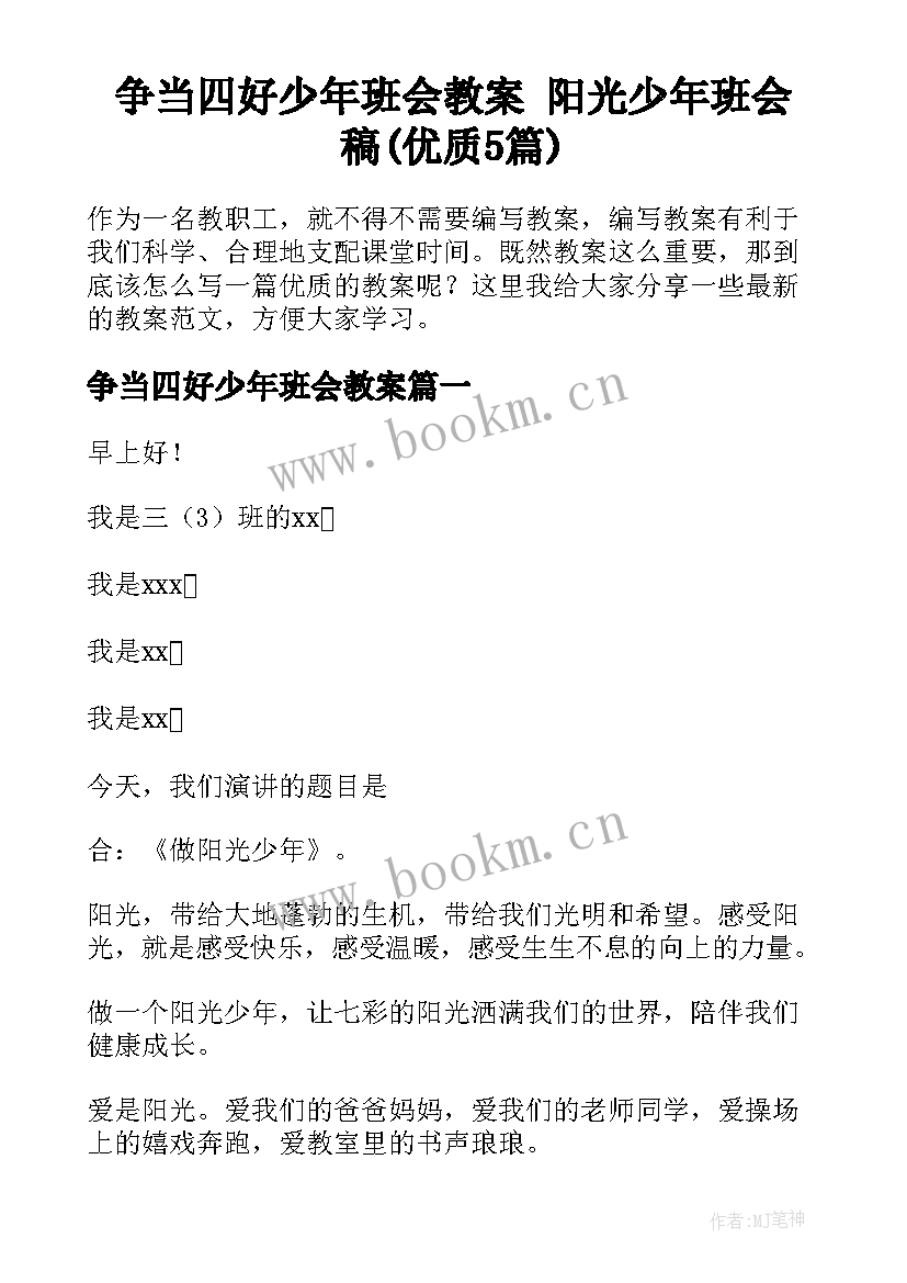 争当四好少年班会教案 阳光少年班会稿(优质5篇)