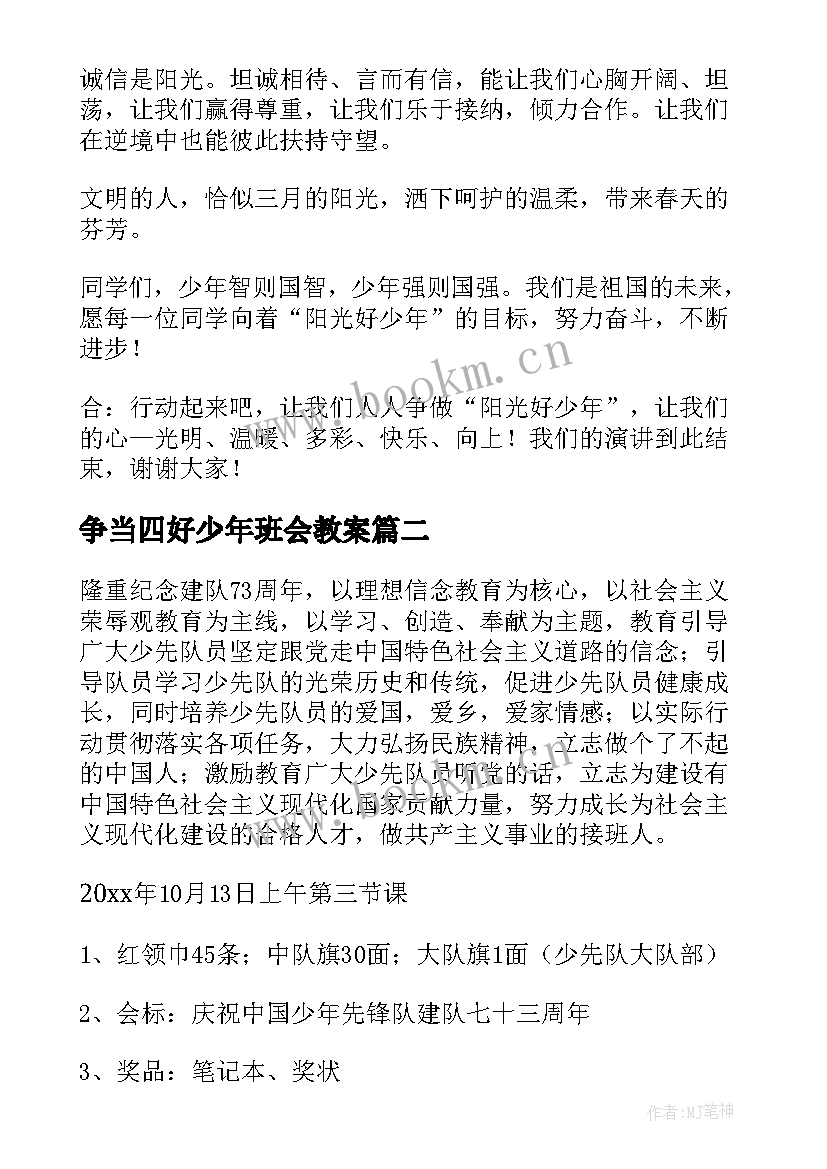 争当四好少年班会教案 阳光少年班会稿(优质5篇)