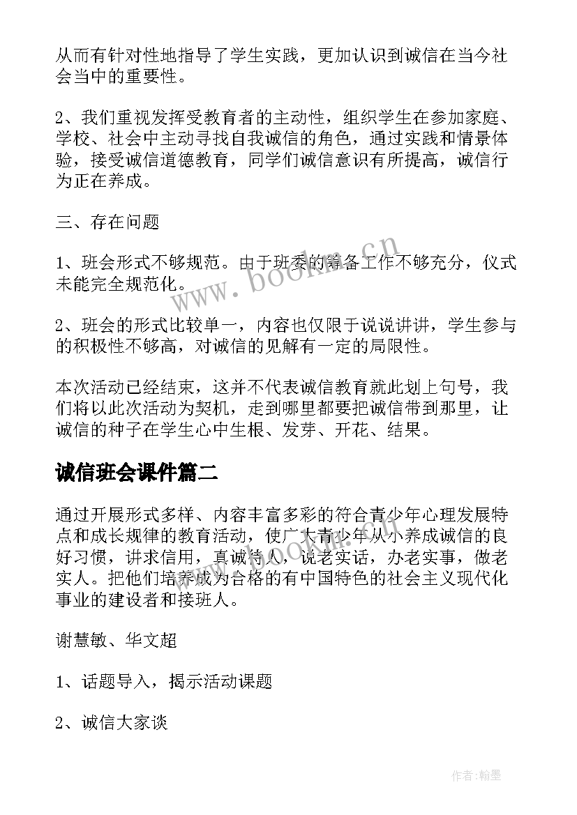 最新诚信班会课件 诚信班会教案(优质7篇)