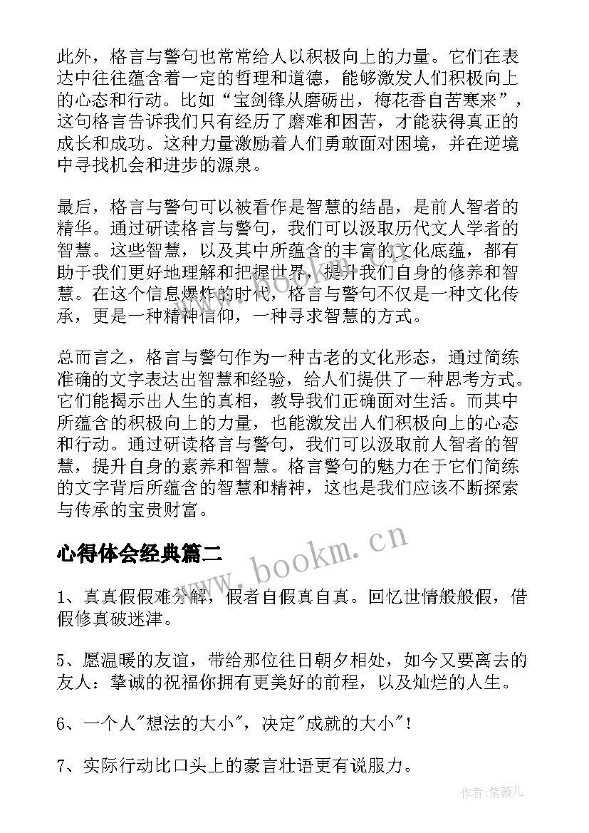 心得体会经典 格言警句心得体会(精选10篇)