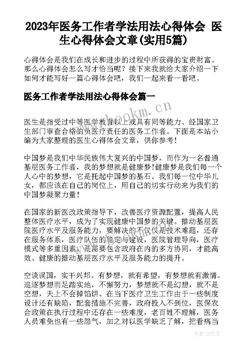 2023年医务工作者学法用法心得体会 医生心得体会文章(实用5篇)