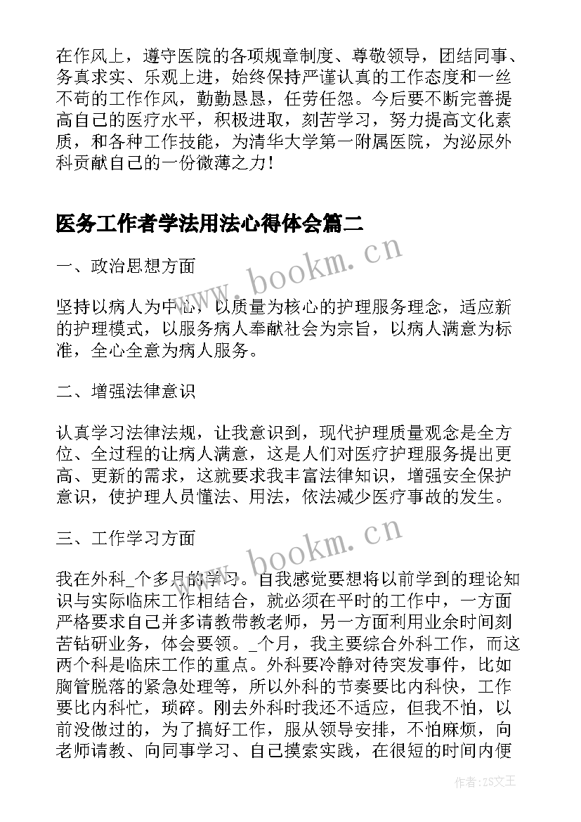 2023年医务工作者学法用法心得体会 医生心得体会文章(实用5篇)