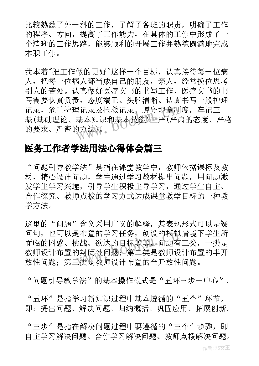 2023年医务工作者学法用法心得体会 医生心得体会文章(实用5篇)