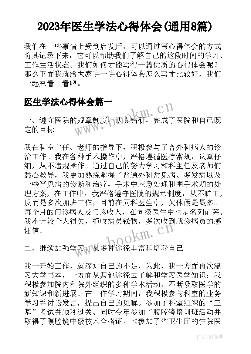 2023年医生学法心得体会(通用8篇)