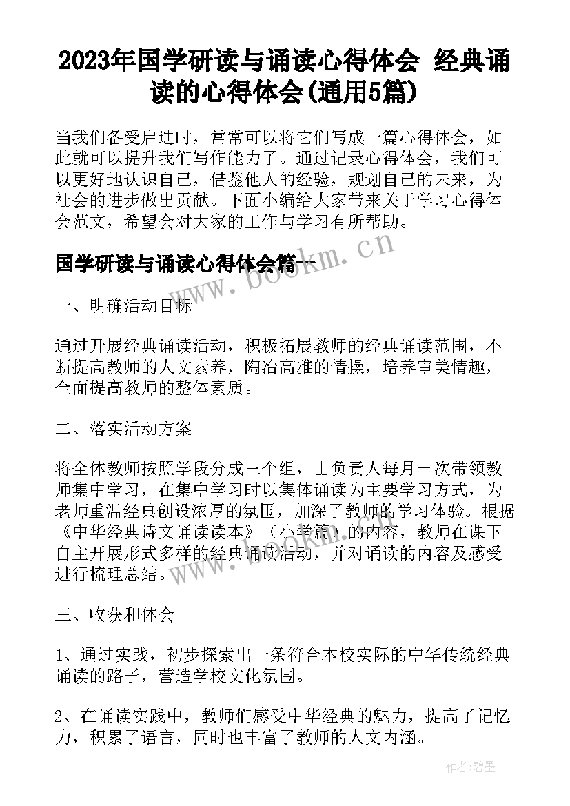 2023年国学研读与诵读心得体会 经典诵读的心得体会(通用5篇)