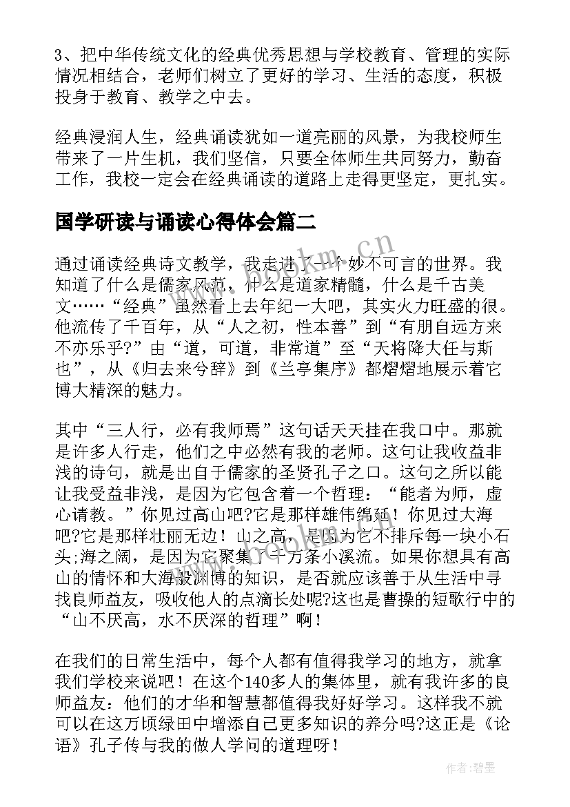 2023年国学研读与诵读心得体会 经典诵读的心得体会(通用5篇)