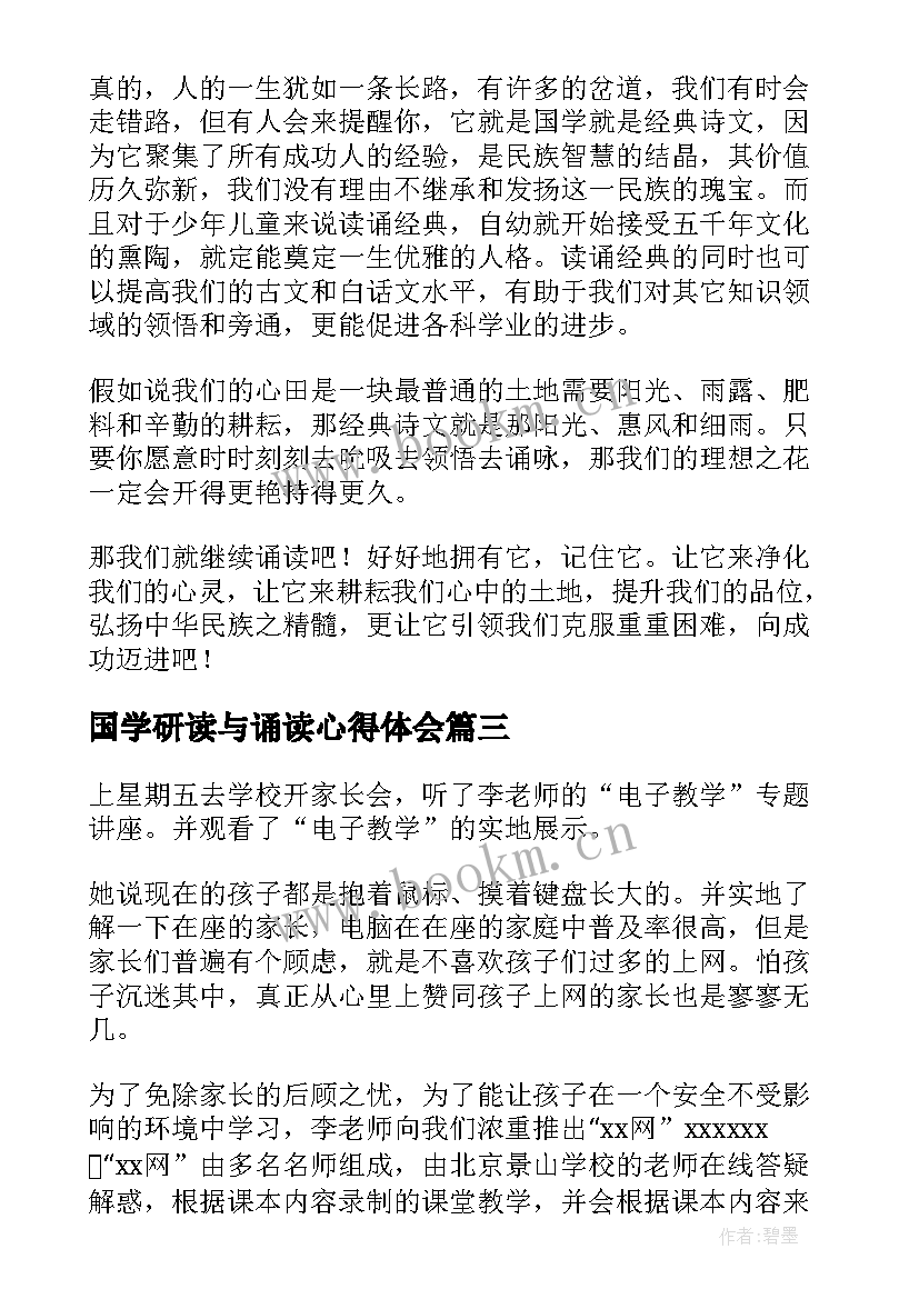 2023年国学研读与诵读心得体会 经典诵读的心得体会(通用5篇)