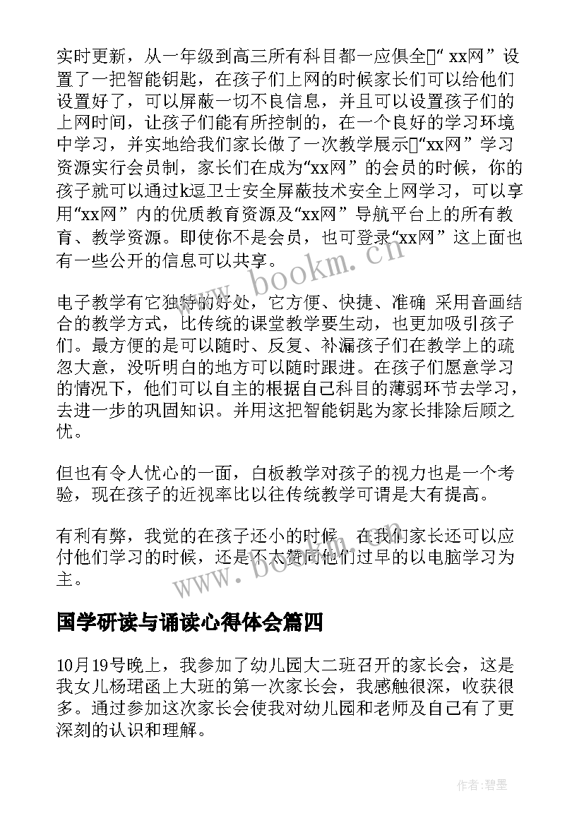 2023年国学研读与诵读心得体会 经典诵读的心得体会(通用5篇)