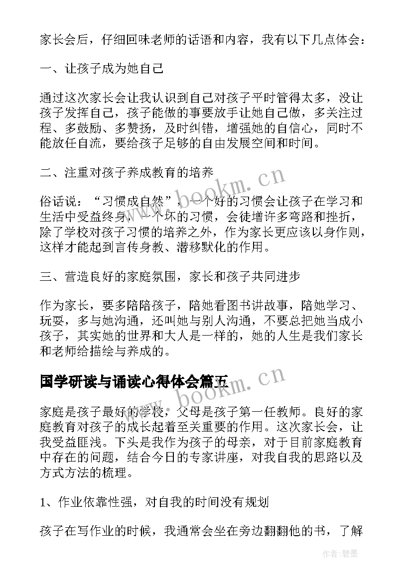 2023年国学研读与诵读心得体会 经典诵读的心得体会(通用5篇)