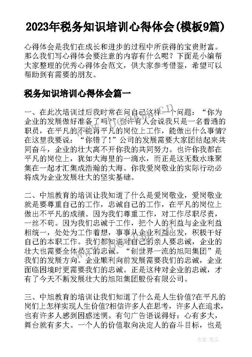 2023年税务知识培训心得体会(模板9篇)