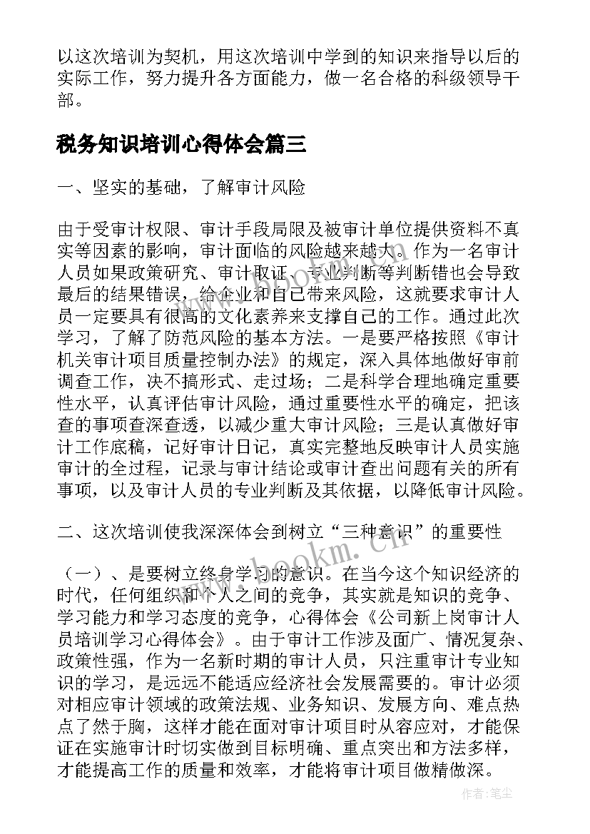 2023年税务知识培训心得体会(模板9篇)