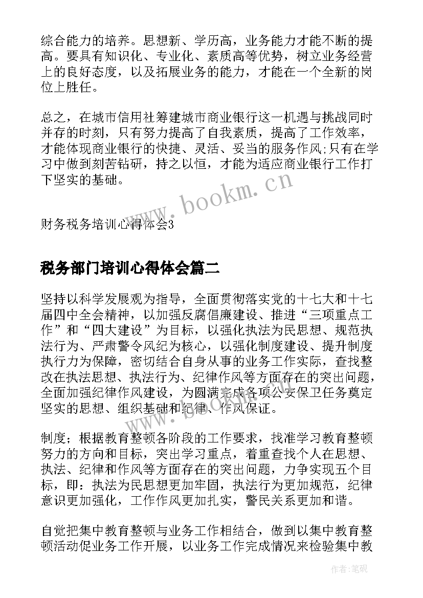 税务部门培训心得体会 财务税务培训心得体会(通用8篇)