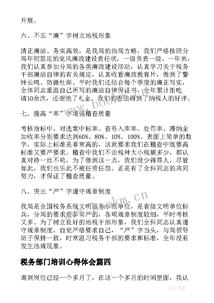 税务部门培训心得体会 财务税务培训心得体会(通用8篇)