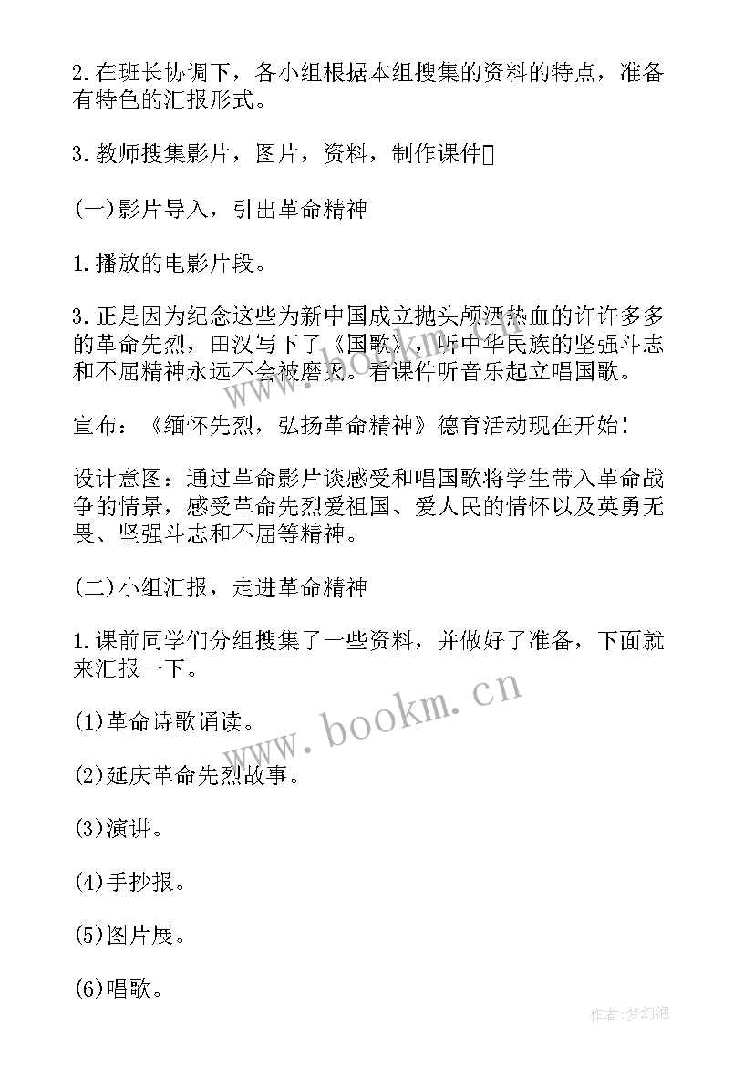 缅怀先烈班会活动方案 缅怀先烈班会教案(实用8篇)