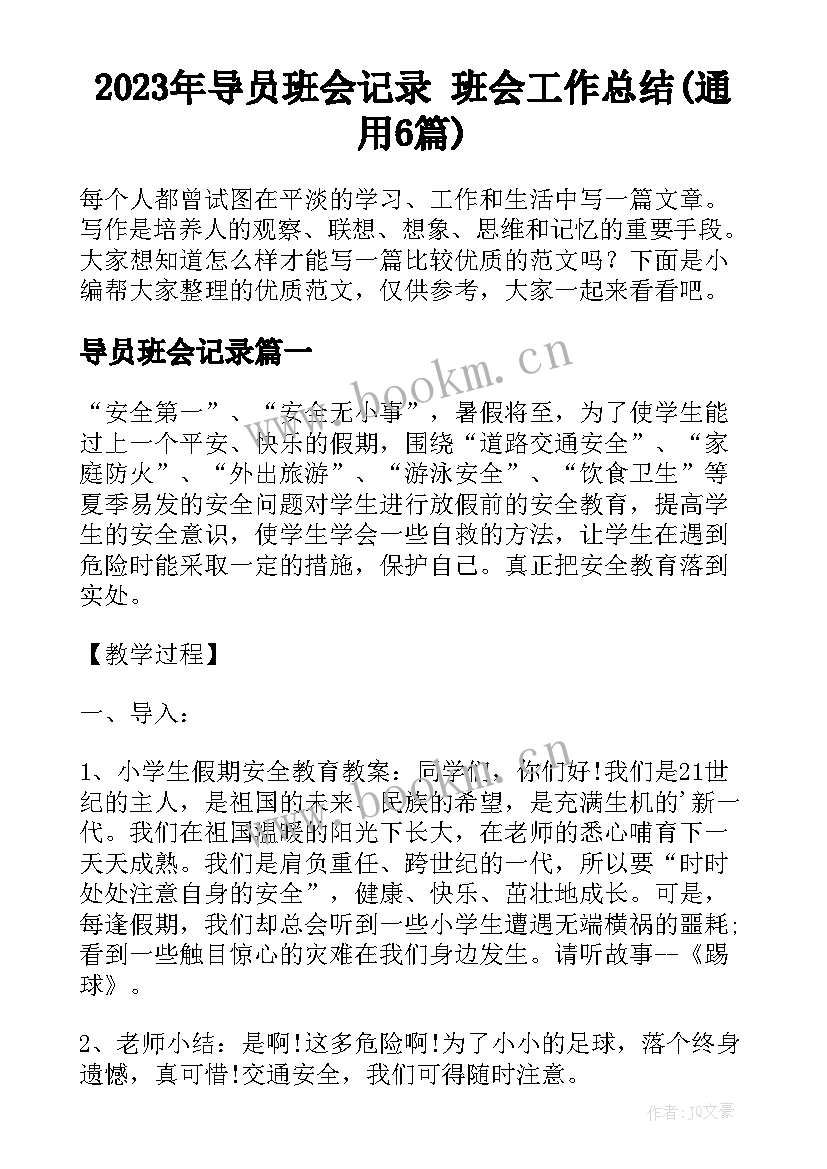 2023年导员班会记录 班会工作总结(通用6篇)