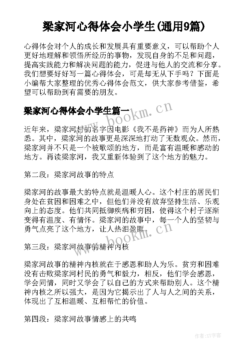 梁家河心得体会小学生(通用9篇)