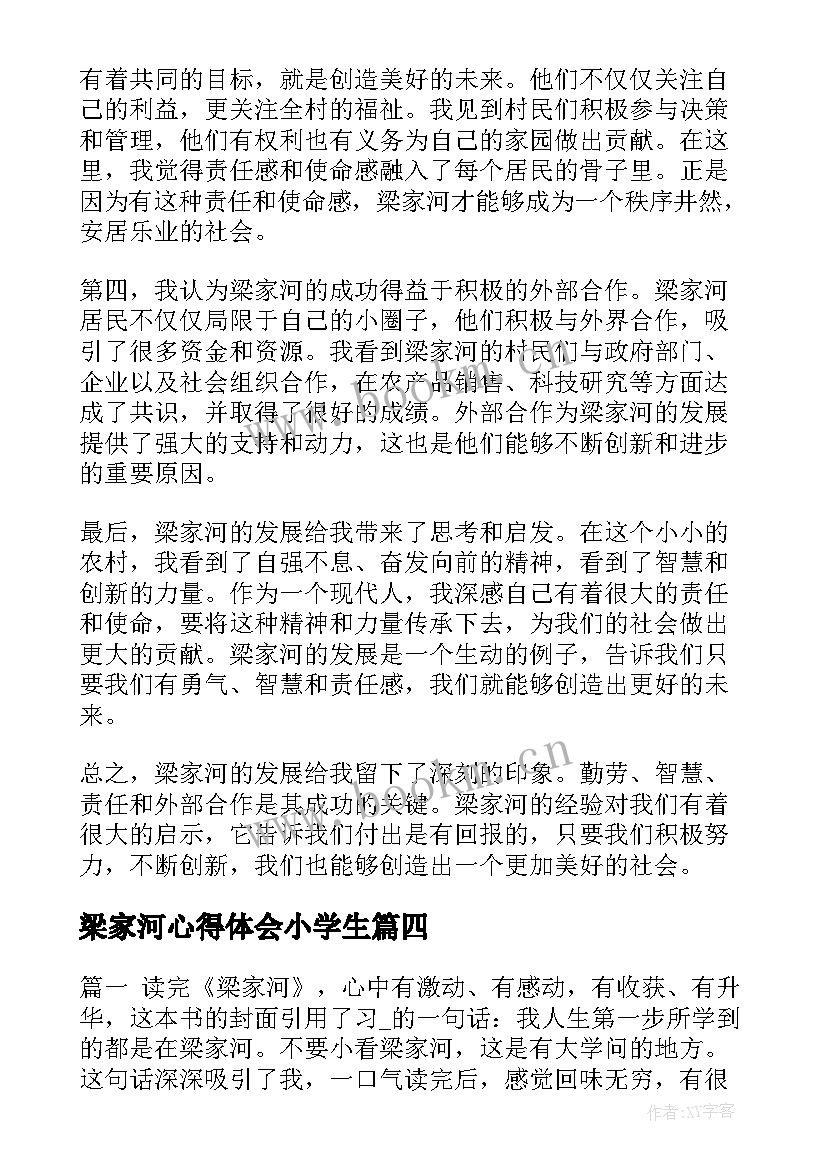 梁家河心得体会小学生(通用9篇)