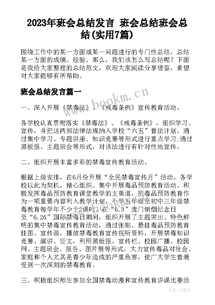 2023年班会总结发言 班会总结班会总结(实用7篇)