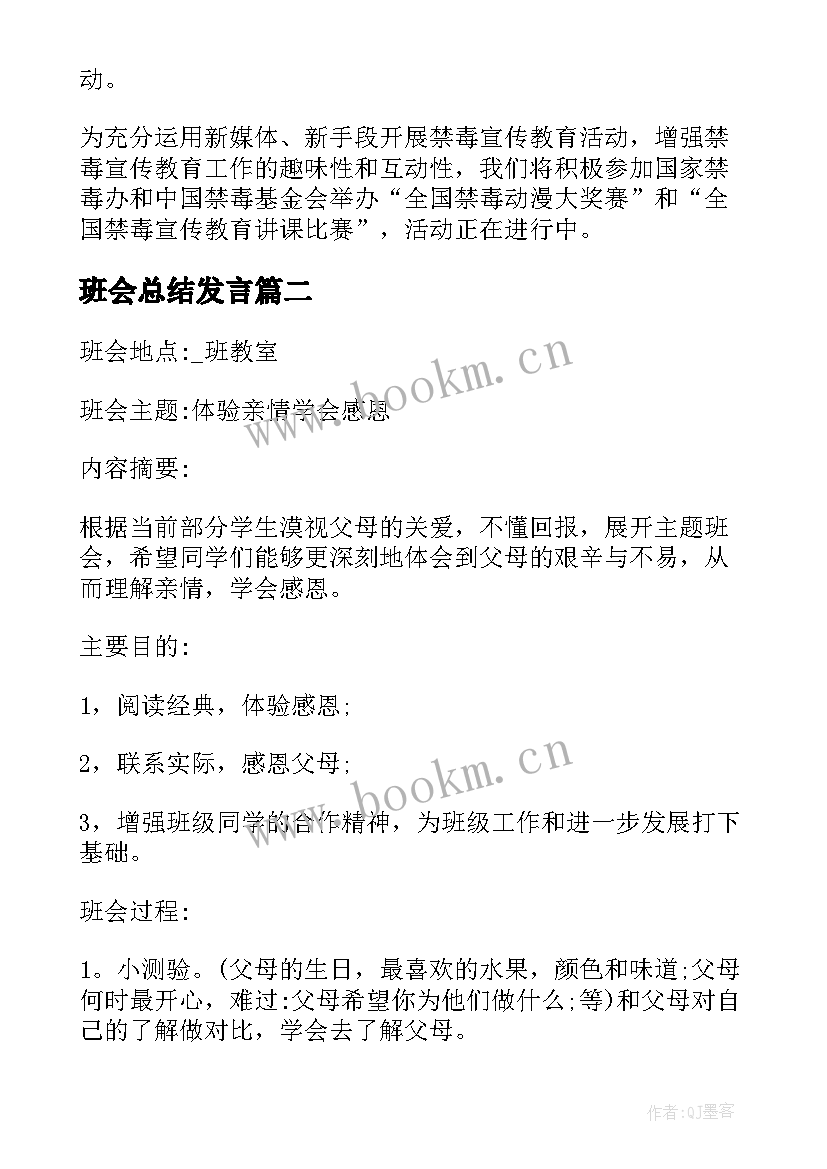 2023年班会总结发言 班会总结班会总结(实用7篇)