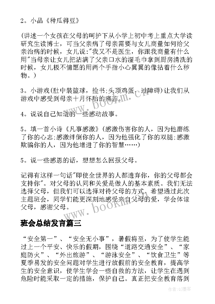 2023年班会总结发言 班会总结班会总结(实用7篇)