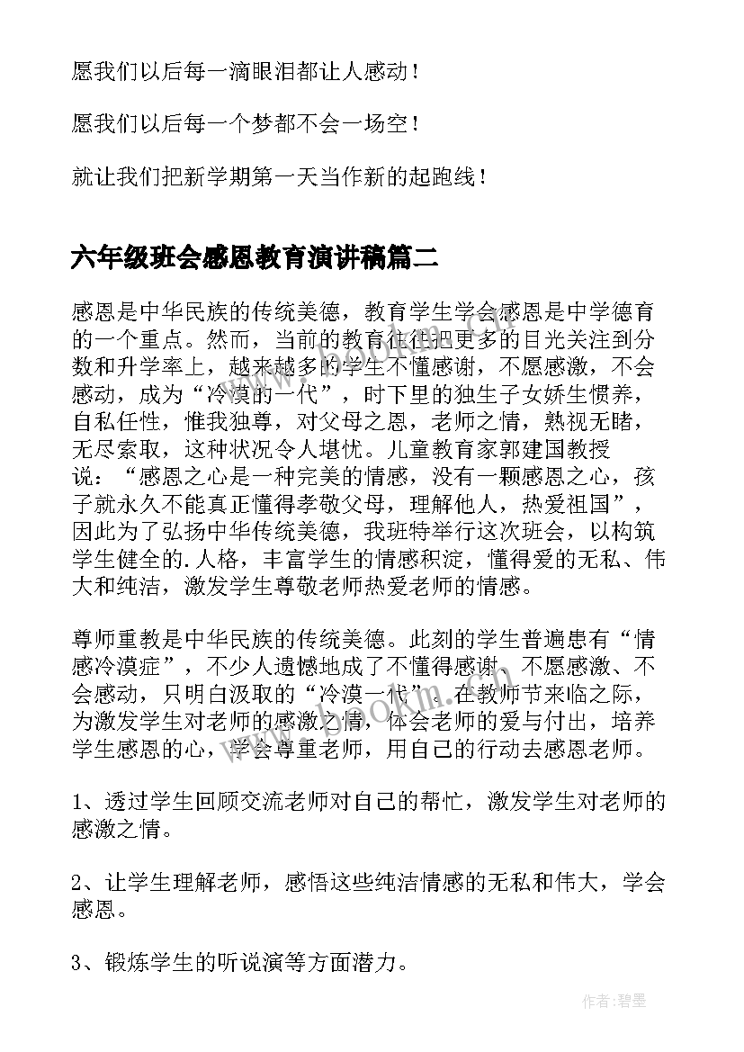 2023年六年级班会感恩教育演讲稿(大全8篇)