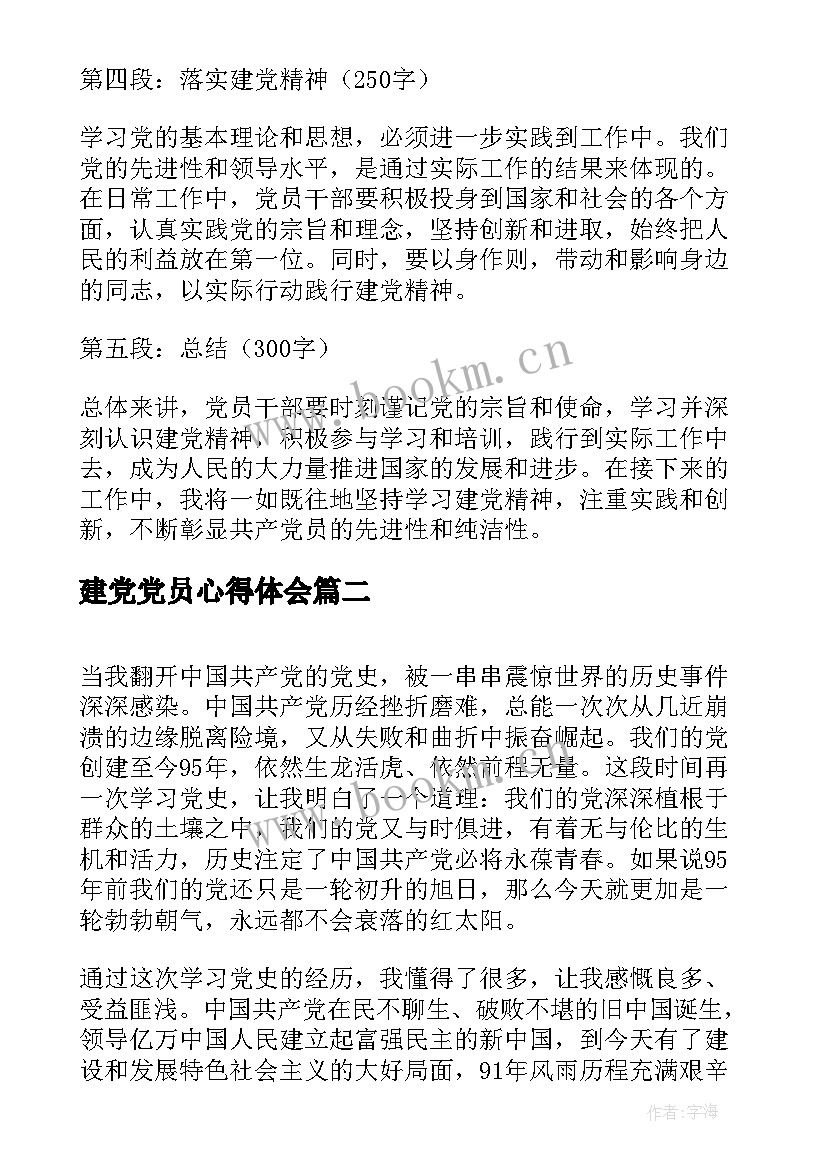 建党党员心得体会(实用6篇)