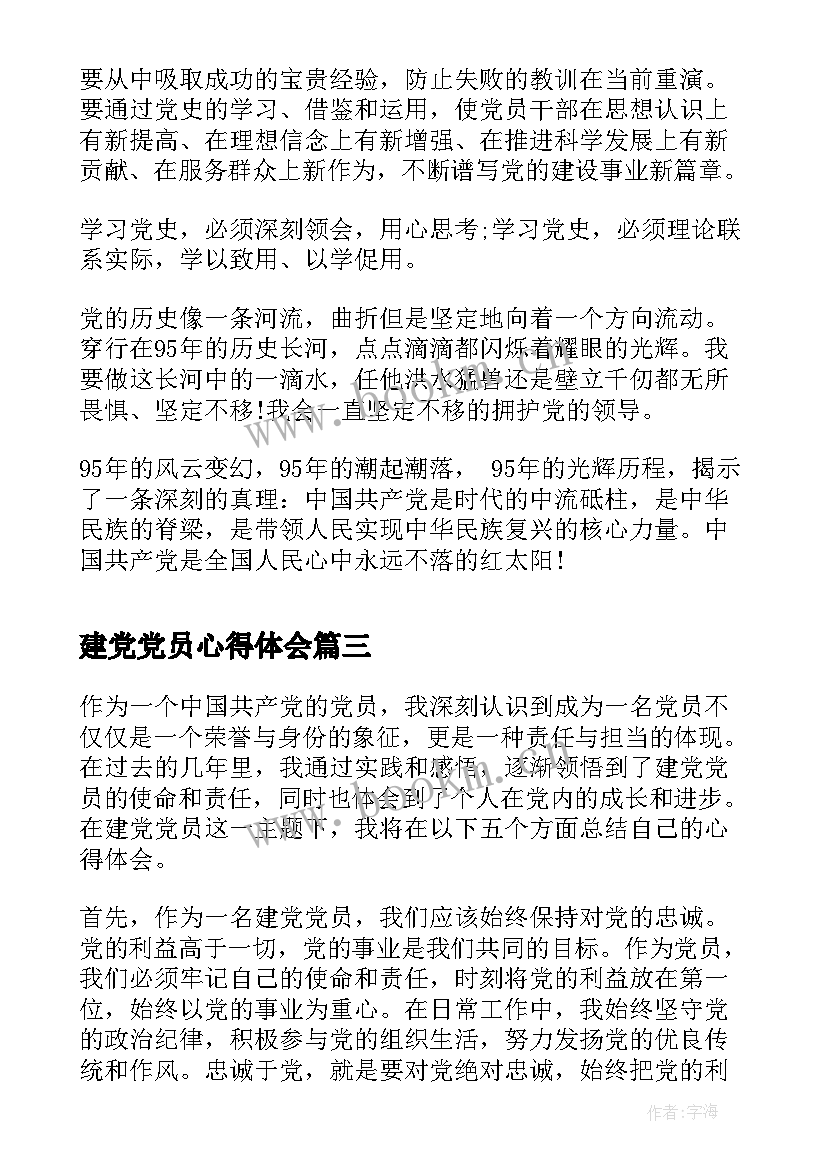 建党党员心得体会(实用6篇)
