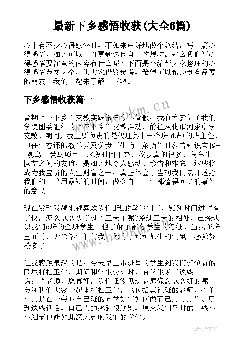 最新下乡感悟收获(大全6篇)