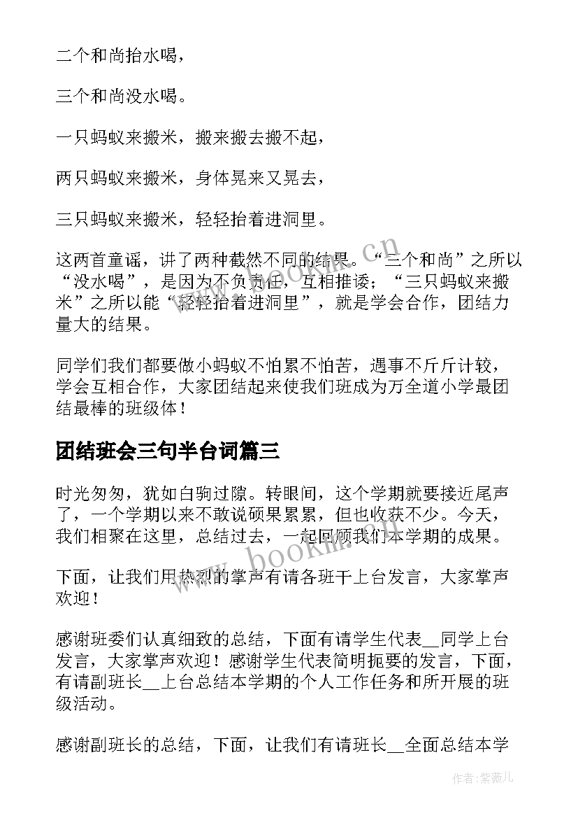 最新团结班会三句半台词 团结友爱班会教案(优质6篇)