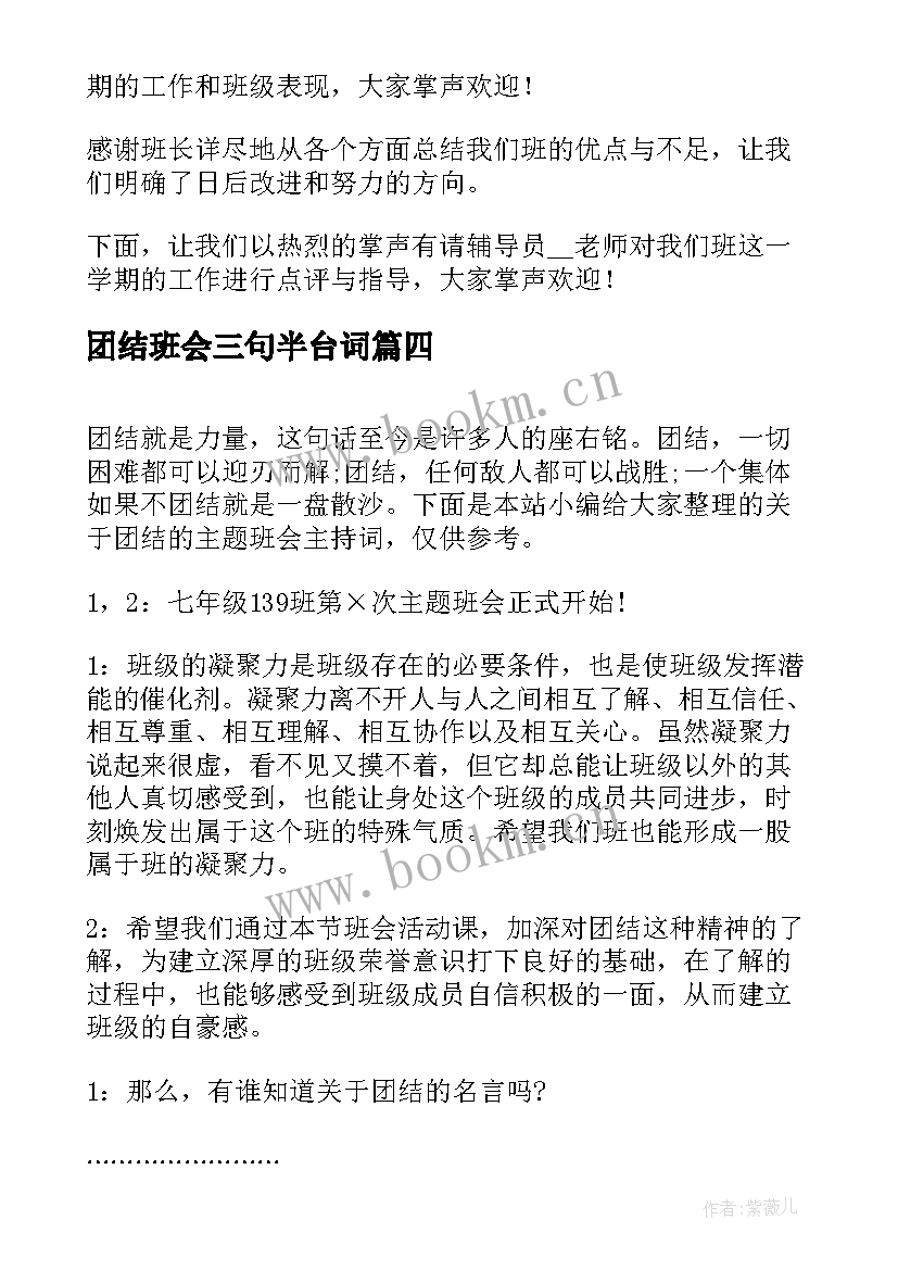 最新团结班会三句半台词 团结友爱班会教案(优质6篇)