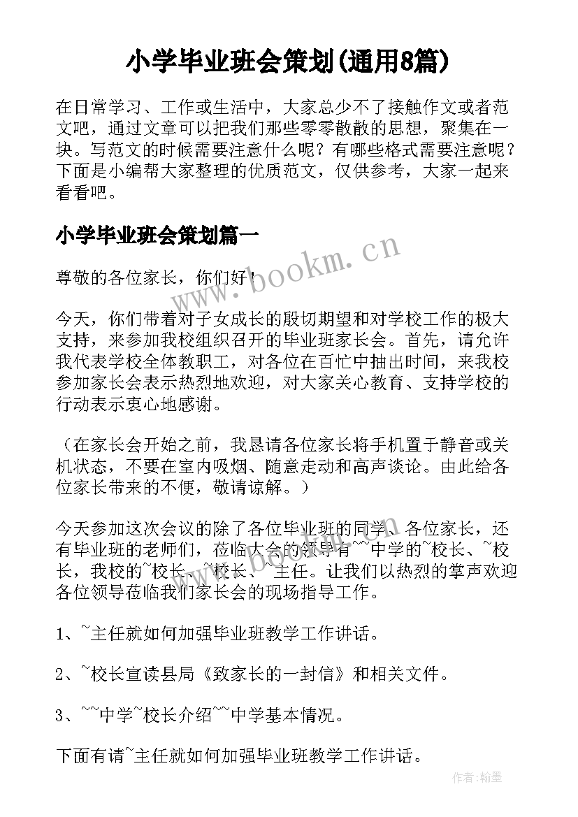 小学毕业班会策划(通用8篇)