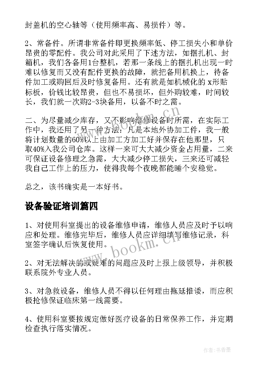 最新设备验证培训 设备管理员工作心得体会(模板5篇)