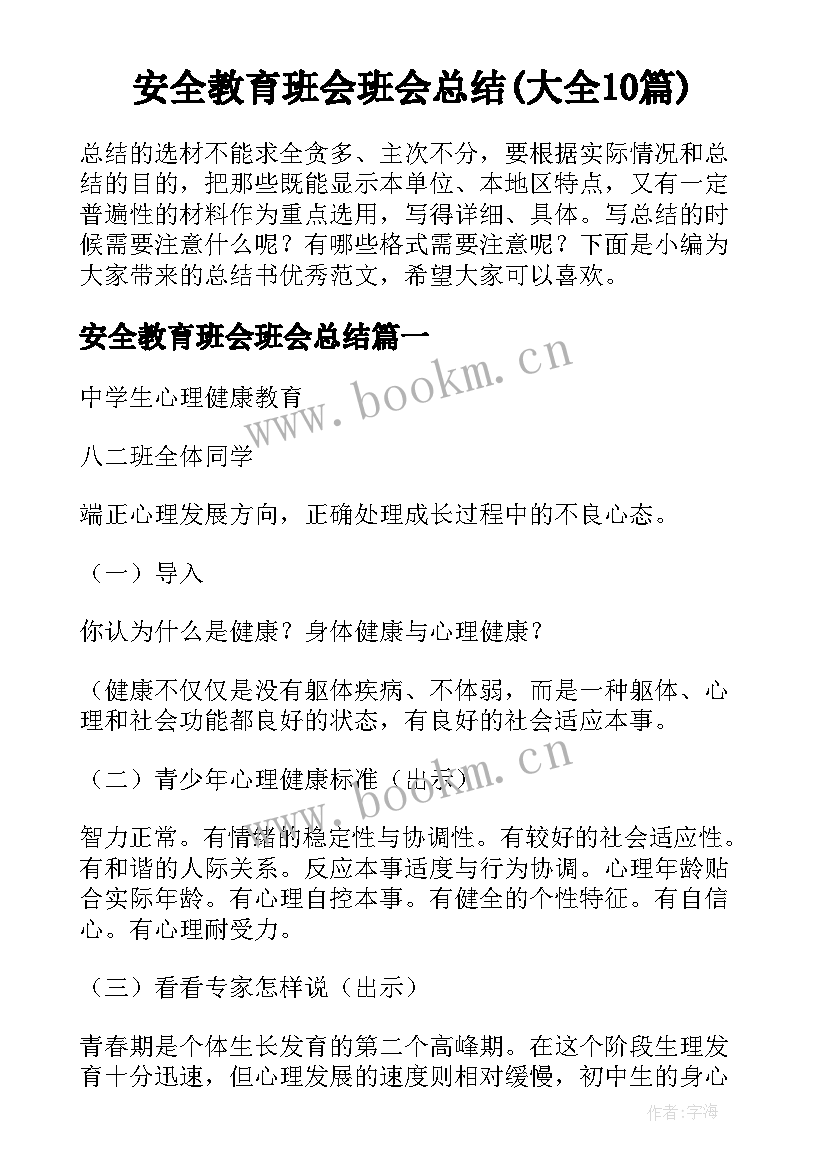 安全教育班会班会总结(大全10篇)