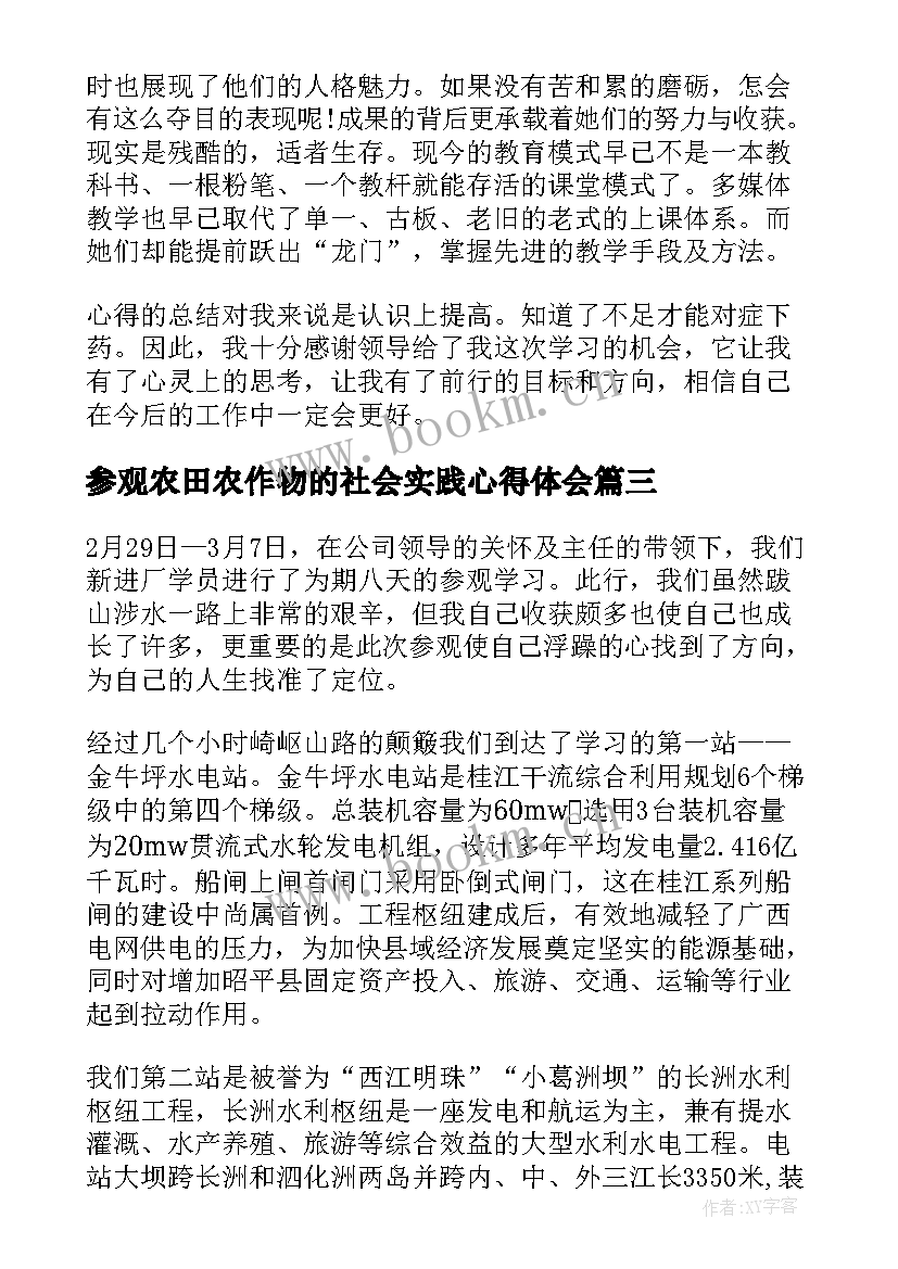 最新参观农田农作物的社会实践心得体会(精选6篇)