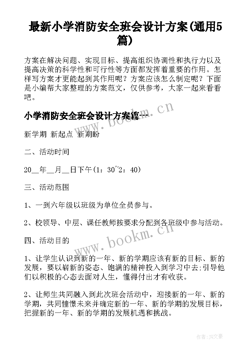 最新小学消防安全班会设计方案(通用5篇)