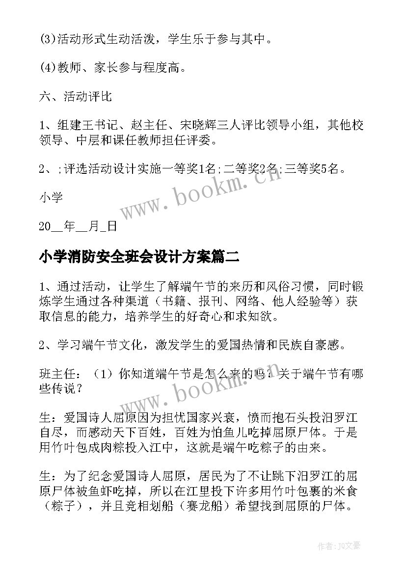 最新小学消防安全班会设计方案(通用5篇)