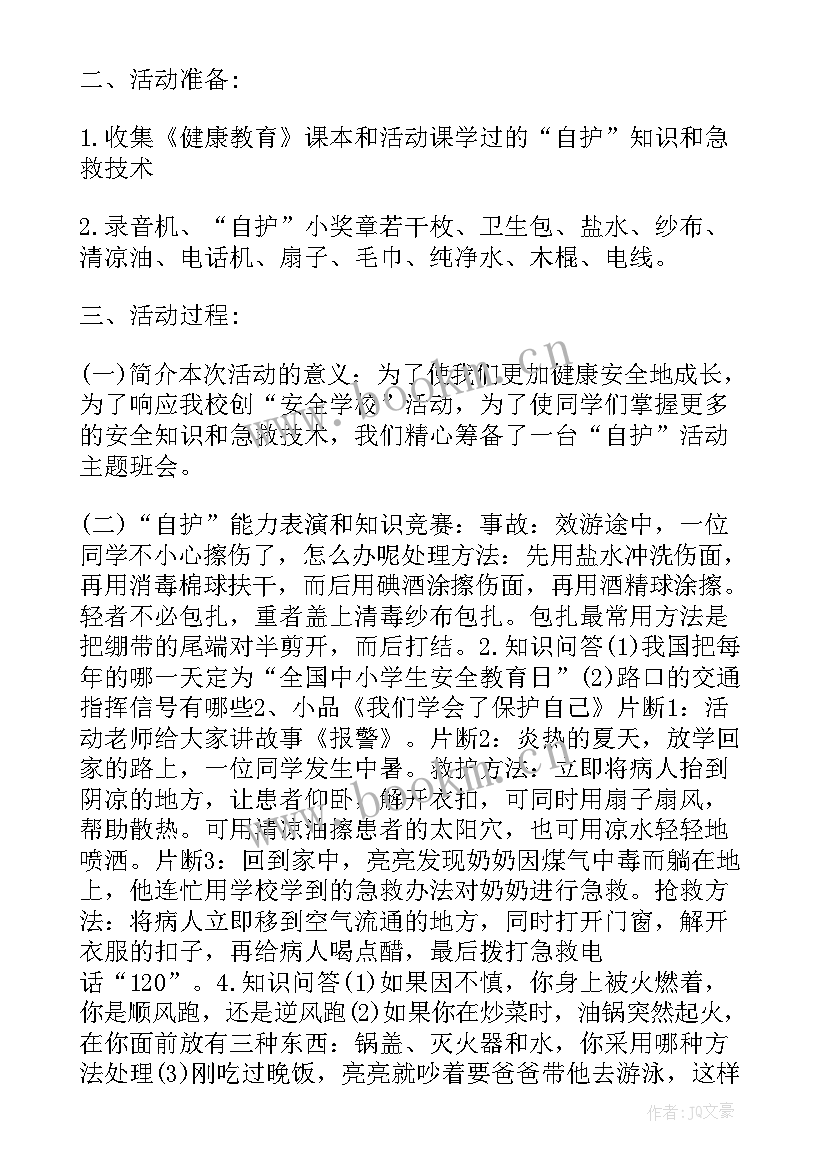 最新小学消防安全班会设计方案(通用5篇)