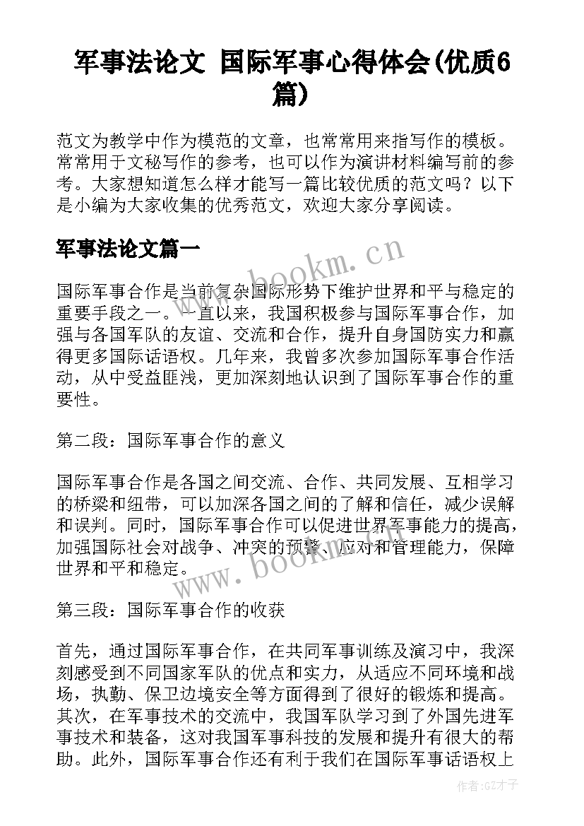 军事法论文 国际军事心得体会(优质6篇)