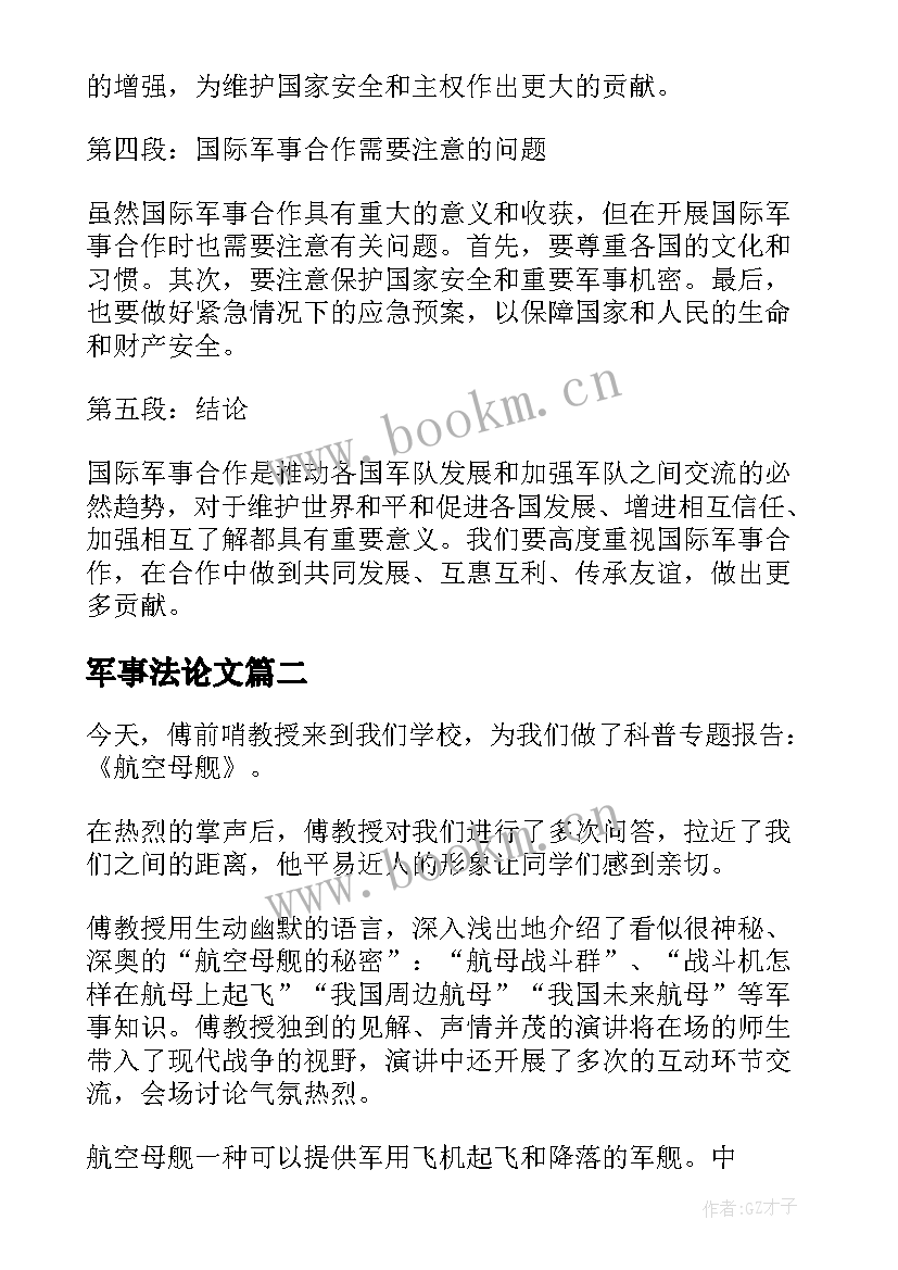 军事法论文 国际军事心得体会(优质6篇)