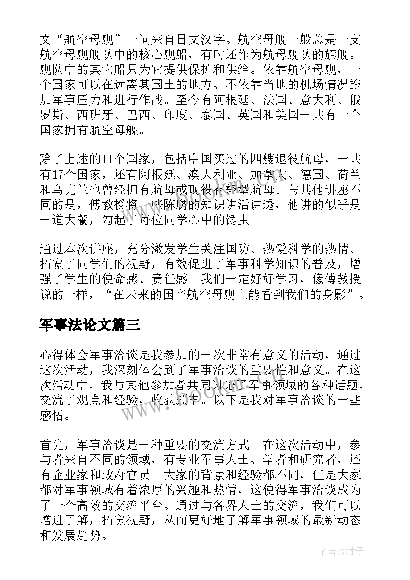 军事法论文 国际军事心得体会(优质6篇)