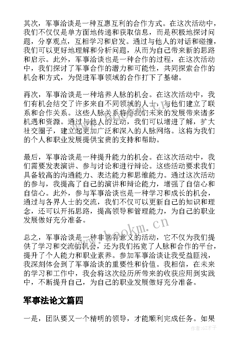 军事法论文 国际军事心得体会(优质6篇)