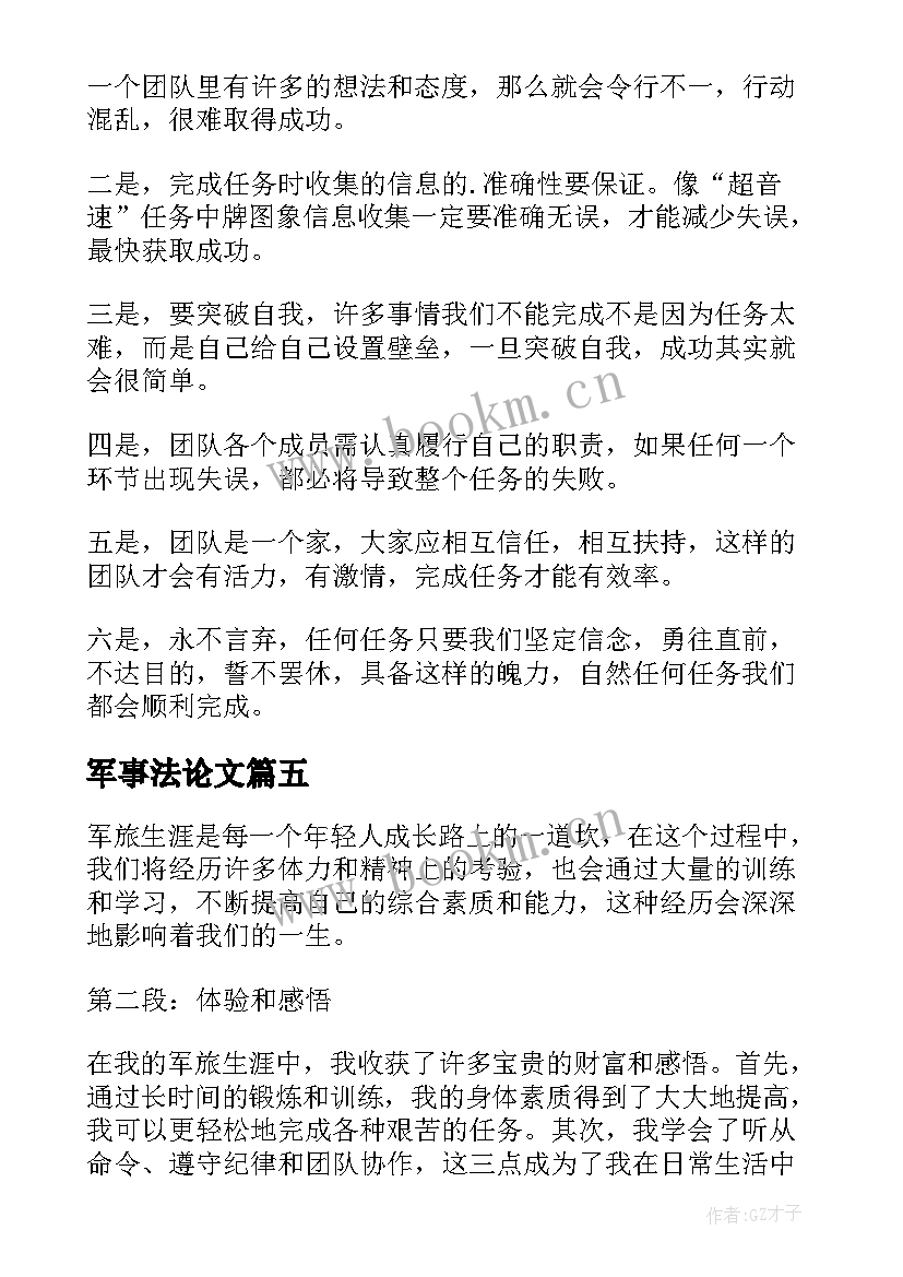 军事法论文 国际军事心得体会(优质6篇)