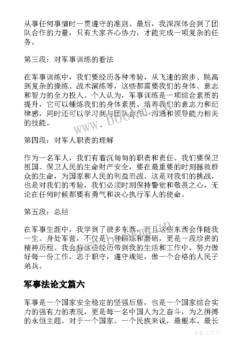 军事法论文 国际军事心得体会(优质6篇)